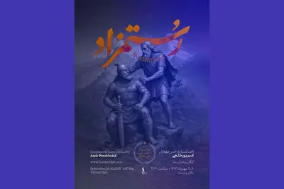 «رستمزاد»با ارکستر موسیقی ملی ایران