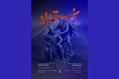«رستمزاد»با ارکستر موسیقی ملی ایران