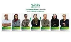 اعضای هیئت داوری مسابقه سینمای ایران معرفی شدند