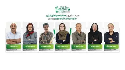 اعضای هیئت داوری مسابقه سینمای ایران معرفی شدند