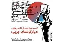 تمدید مهلت ارسال آثار به بخش «دیگرگونه‌های اجرایی» جشنواره تئاتر فجر