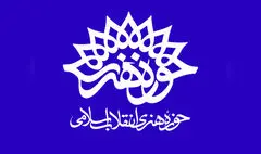 مدیر جدید مرکز هنرهای تجسمی حوزه هنری منصوب شد 