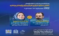 وبینار ویژه هفته پژوهش با موضوع «تحلیل محتوا» برگزار می‌شود