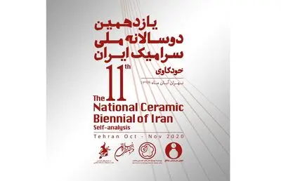 فراخوان یازدهمین دوسالانه ملی سرامیک ایران منتشر شد