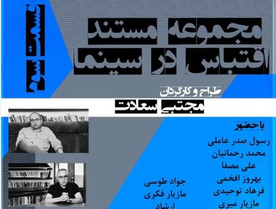 قسمت سوم «اقتباس در سینما» راهی هاشور شد | آسیب‌شناسی رابطه نویسنده و کارگردان