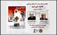 نمایش نسخه اصلاح شده «ناخدا خورشید» را در موزه سینما 