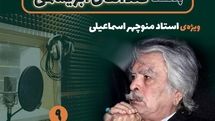 زنده‌یاد منوچهر اسماعیلی در نهمین قسمت «صداهای ابریشمی» 