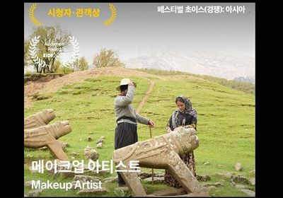 Iranian documentary “Makeup Artist” wins Audience Award at EBS Int’l Documentary Festival