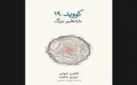 Book teaches world how to rethink traditional systems in pandemic published in Persian 