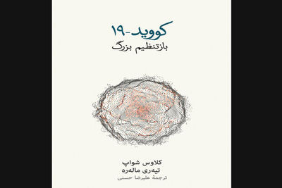 Book teaches world how to rethink traditional systems in pandemic published in Persian 