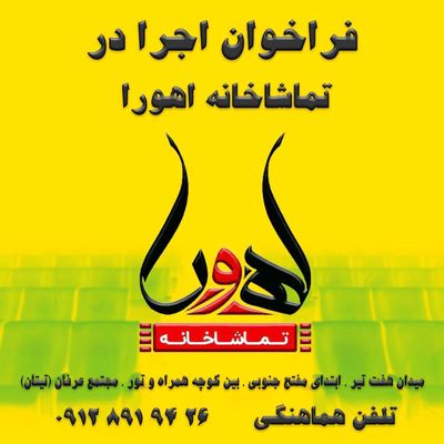 فراخوان اجرا در «تماشاخانه اهورا» با طرح حمایتی/ نحوه دریافت آثار نمایشی متقاضی اجرا در فصل جدید اعلام شد