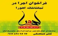 فراخوان اجرا در «تماشاخانه اهورا» با طرح حمایتی/ نحوه دریافت آثار نمایشی متقاضی اجرا در فصل جدید اعلام شد