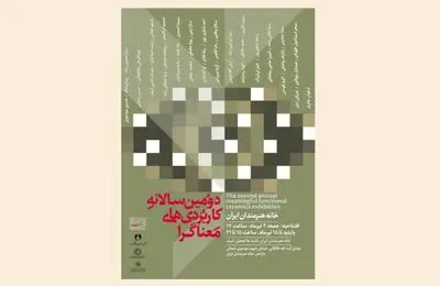 دومین سالانه کاربردی‌های معناگرا در خانه هنرمندان ایران
