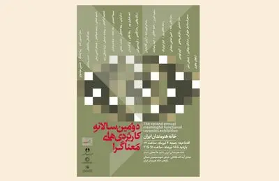 دومین سالانه کاربردی‌های معناگرا در خانه هنرمندان ایران