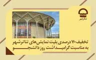 تخفیف ۷۰ درصدی بلیت نمایش‌های تئاتر شهر به مناسبت «روز دانشجو»