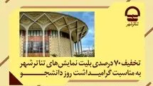 تخفیف ۷۰ درصدی بلیت نمایش‌های تئاتر شهر به مناسبت «روز دانشجو»