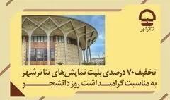 تخفیف ۷۰ درصدی بلیت نمایش‌های تئاتر شهر به مناسبت «روز دانشجو»