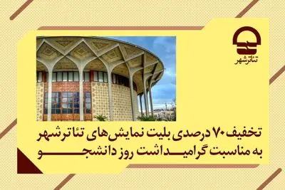 تخفیف ۷۰ درصدی بلیت نمایش‌های تئاتر شهر به مناسبت «روز دانشجو»