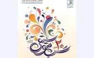 بیستمین مراسم «شب موسیقی» برگزار می‌شود