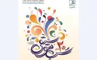 بیستمین مراسم «شب موسیقی» برگزار می‌شود