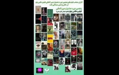 آغاز اکران آثار منتخب جشنواره «فیلم و عکس ۵» در پردیس ملت
