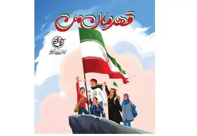 نامه‌های برگزیده مسابقه "قهرمان من" کتاب می‌شود