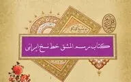 محسن عبادی: موزه‌ها یک بخل تاریخی دارند که نمی‌گذارند قاطبه هنرمندان خوشنویس از آثار آنها برخوردار شوند / رسم‌المشق خط نسخ ایرانی در برنامه کرسی کتابت بررسی شد