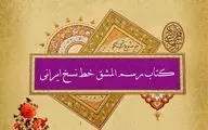 محسن عبادی: موزه‌ها یک بخل تاریخی دارند که نمی‌گذارند قاطبه هنرمندان خوشنویس از آثار آنها برخوردار شوند / رسم‌المشق خط نسخ ایرانی در برنامه کرسی کتابت بررسی شد