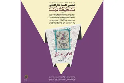 "تلخی ته گلو" در دهمین نشست تئاتر کاغذی 