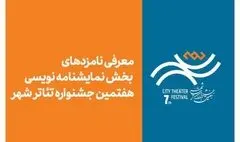 معرفی نامزدهای بخش نمایشنامه‌نویسی هفتمین جشنواره تئاتر «شهر»