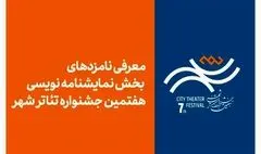 معرفی نامزدهای بخش نمایشنامه‌نویسی هفتمین جشنواره تئاتر «شهر»