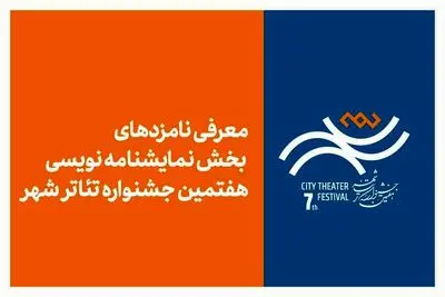 معرفی نامزدهای بخش نمایشنامه‌نویسی هفتمین جشنواره تئاتر «شهر»