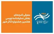 معرفی نامزدهای بخش نمایشنامه‌نویسی هفتمین جشنواره تئاتر «شهر»
