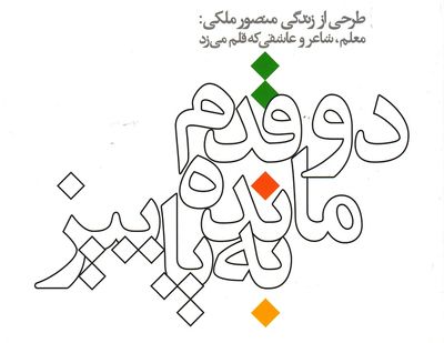 "دو قدم مانده به پاییز" منتشر شد/ طرحی از زندگی منصور ملکی در "خط و طرح"