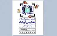 پایان داوری جشنواره عکس «آیات» و اعلام اسامی راهیافتگان به نمایشگاه