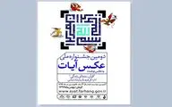 پایان داوری جشنواره عکس «آیات» و اعلام اسامی راهیافتگان به نمایشگاه