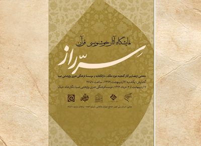 به مناسبت ماه مبارک رمضان نمایشگاه هنرهای قرآنی "سّر راز" در صبا برپا شد