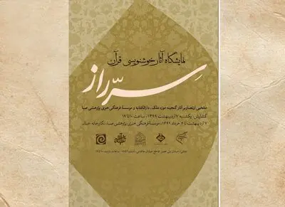 به مناسبت ماه مبارک رمضان نمایشگاه هنرهای قرآنی "سّر راز" در صبا برپا شد