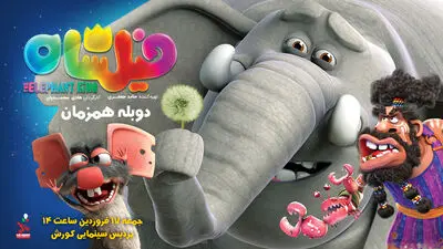 "فیلشاه" را با دوبله همزمان در کورش ببینید

