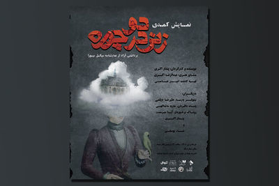 «زنی در دو چهره» به صحنه می‌رود | رونمایی از پوستر نمایش