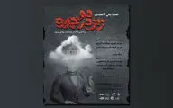 «زنی در دو چهره» به صحنه می‌رود | رونمایی از پوستر نمایش