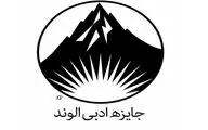 انتشار فراخوان سومین دوره جایزه ادبی 