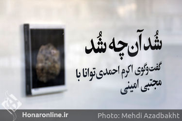 نمایشگاه آثار مجتبی امینی و رونمایی کتاب "شد آنچه شد" در گالری پروژه‌های ۰۰۹۸۲۱