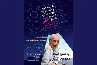 برگزاری کارگاه تخصصی محمود کلاری در جشنواره فیلم شهر