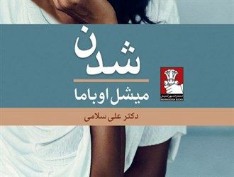 اصدار الطبعة الـ 17 من کتاب میشیل اوباما فی إیران