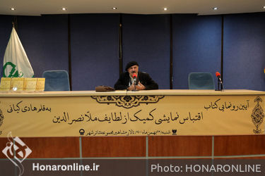 رونمایی از کتاب «اقتباس نمایشی کمیک از لطایف ملانصرالدین»