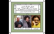 معرفی داوران دومین جشنواره مونولوگ دانشجویی افرا