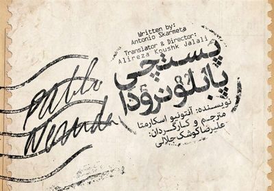 Neruda’s Postman to Go on Stage in Tehran