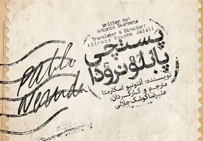 Neruda’s Postman to Go on Stage in Tehran