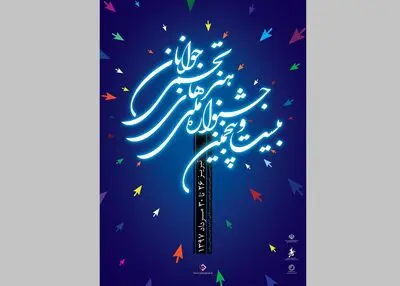 مراسم افتتاحیه بیست و پنجمین جشنواره هنرهای تجسمی جوانان در تبریز

